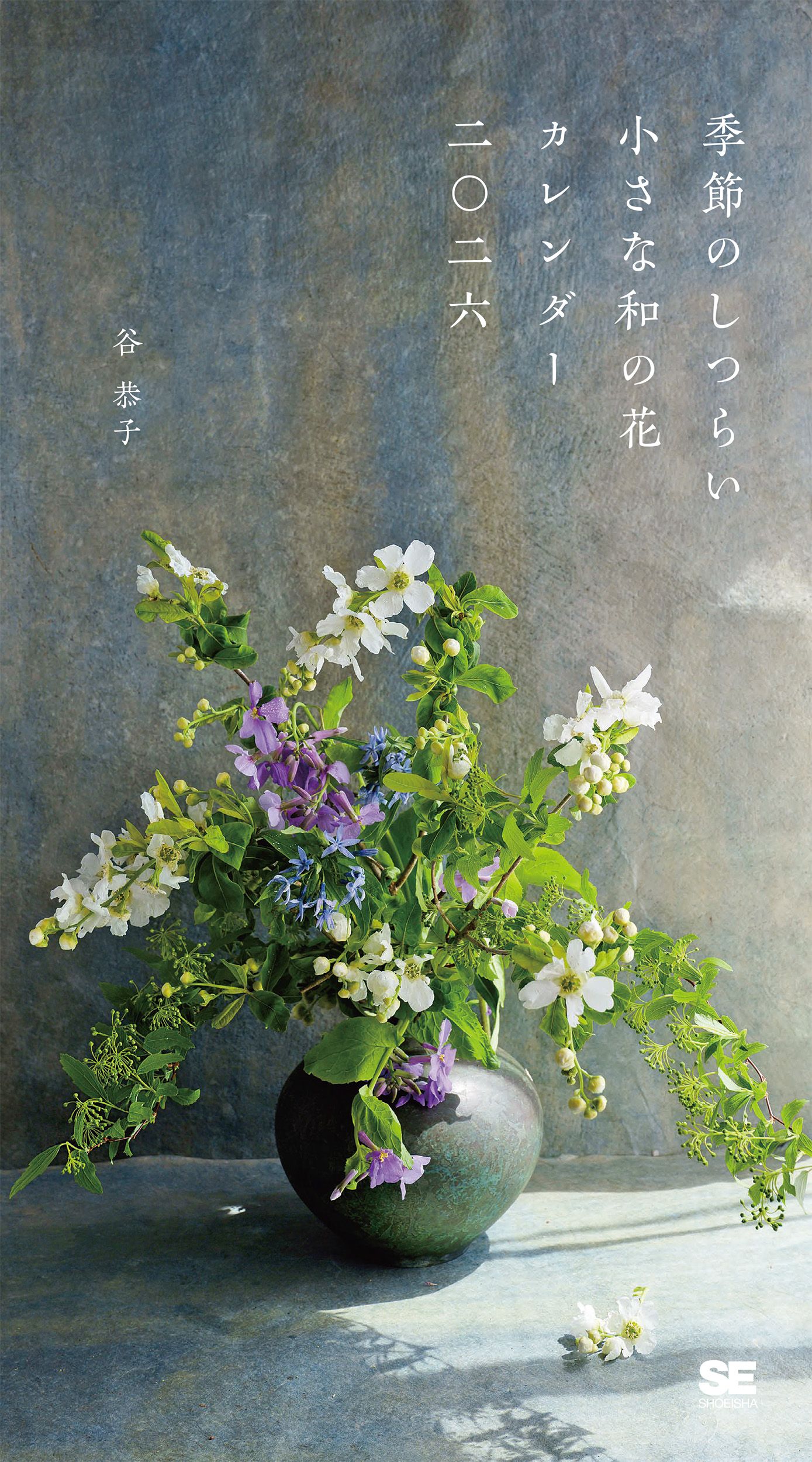 季節のしつらい小さな和の花カレンダー 2026 [カレンダー]