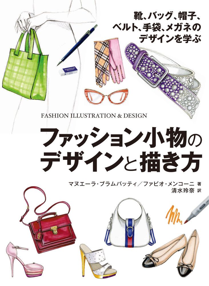 ファッション小物のデザインと描き方 靴、バッグ、帽子、ベルト、手袋、メガネのデザインを学ぶ ホビージャパンの技法書
