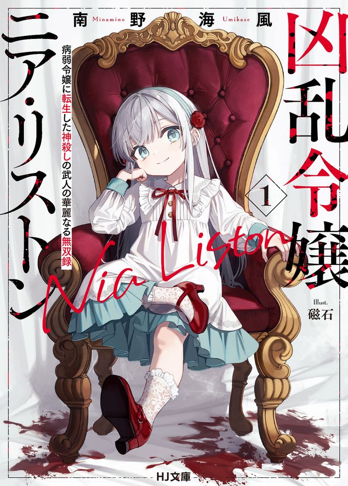 凶乱令嬢ニア・リストン 1 HJ文庫 み07-01-01(文庫)