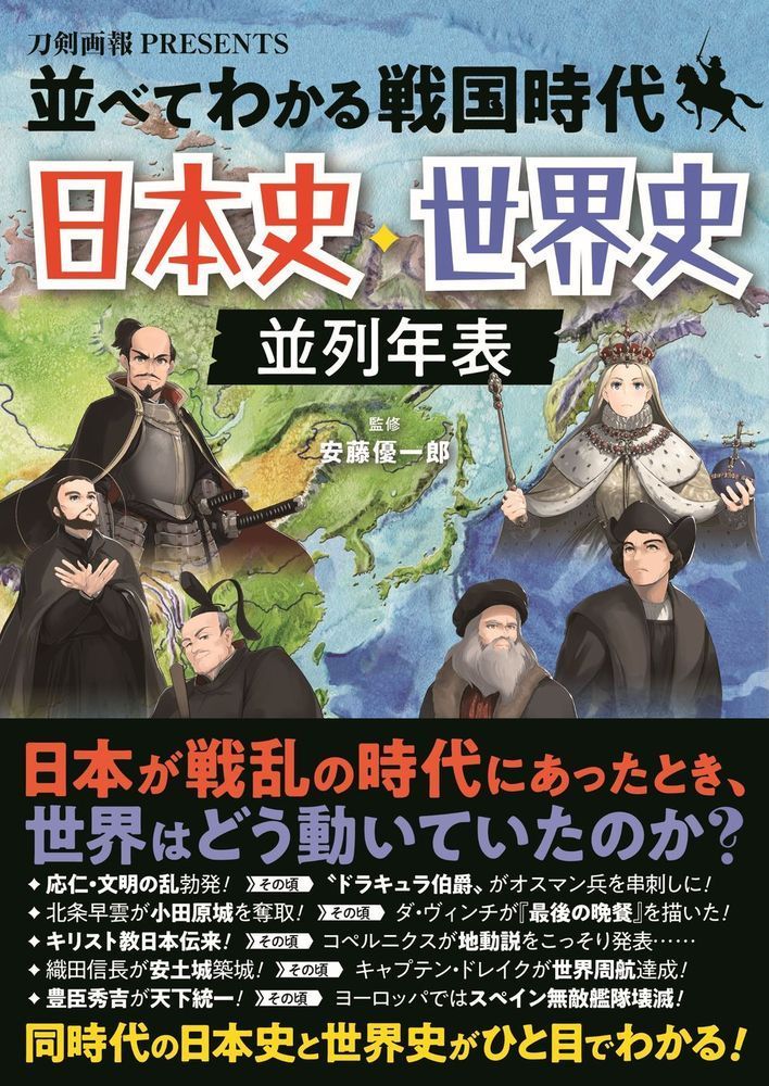 並べてわかる戦国時代 日本史・世界史並列年表