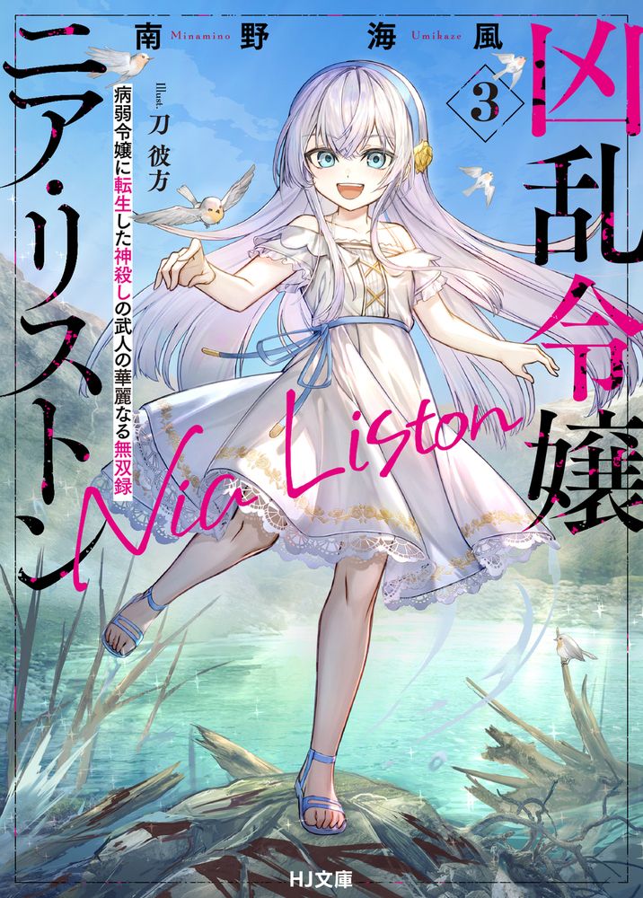 凶乱令嬢ニア・リストン 3 HJ文庫 み07-01-03(文庫)