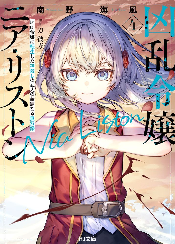 凶乱令嬢ニア・リストン 4 HJ文庫 み07-01-04(文庫)