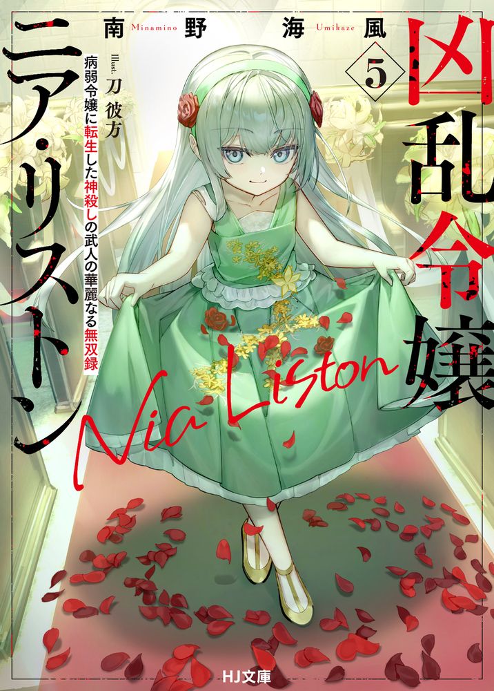 凶乱令嬢ニア・リストン 5 HJ文庫 み07-01-05(文庫)