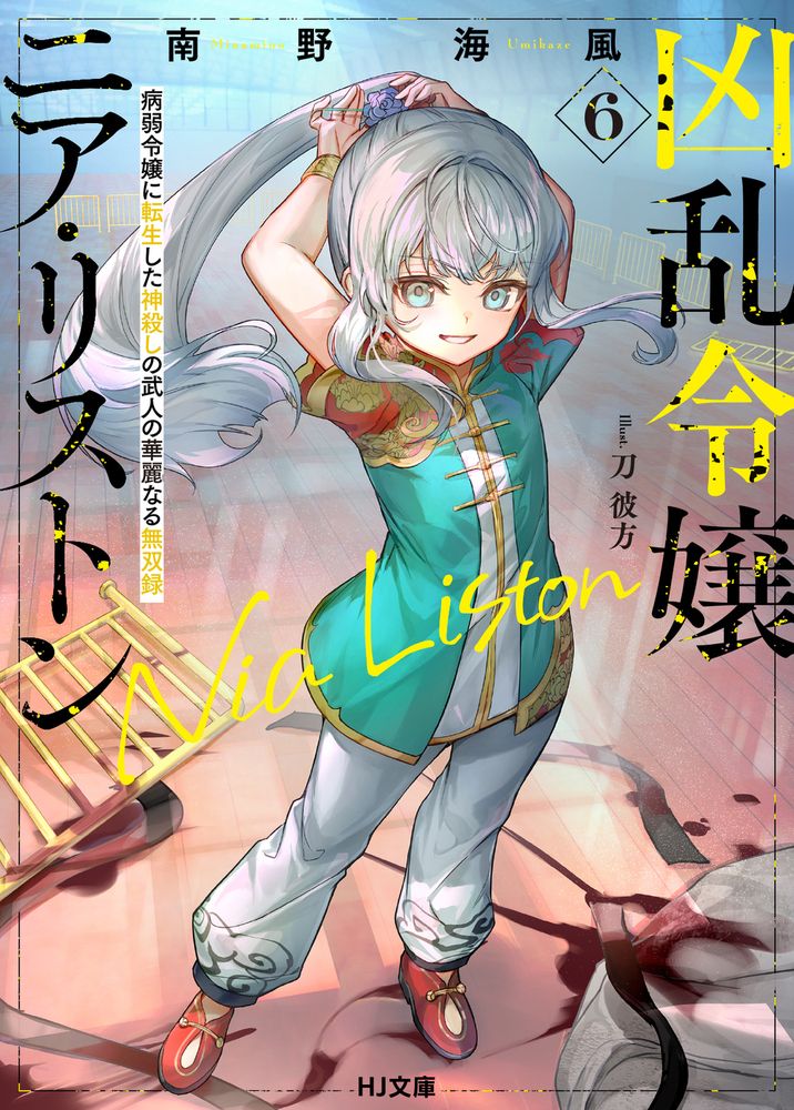 凶乱令嬢ニア・リストン 6 HJ文庫 み07-01-06(文庫)
