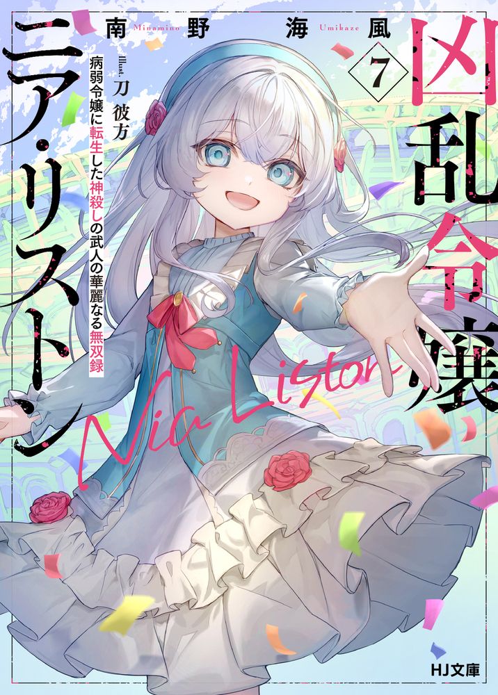凶乱令嬢ニア・リストン 7 HJ文庫 み07-01-07(文庫)
