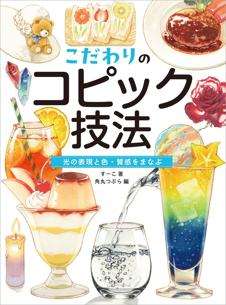 こだわりのコピック技法 光の表現と色・質感をまなぶ