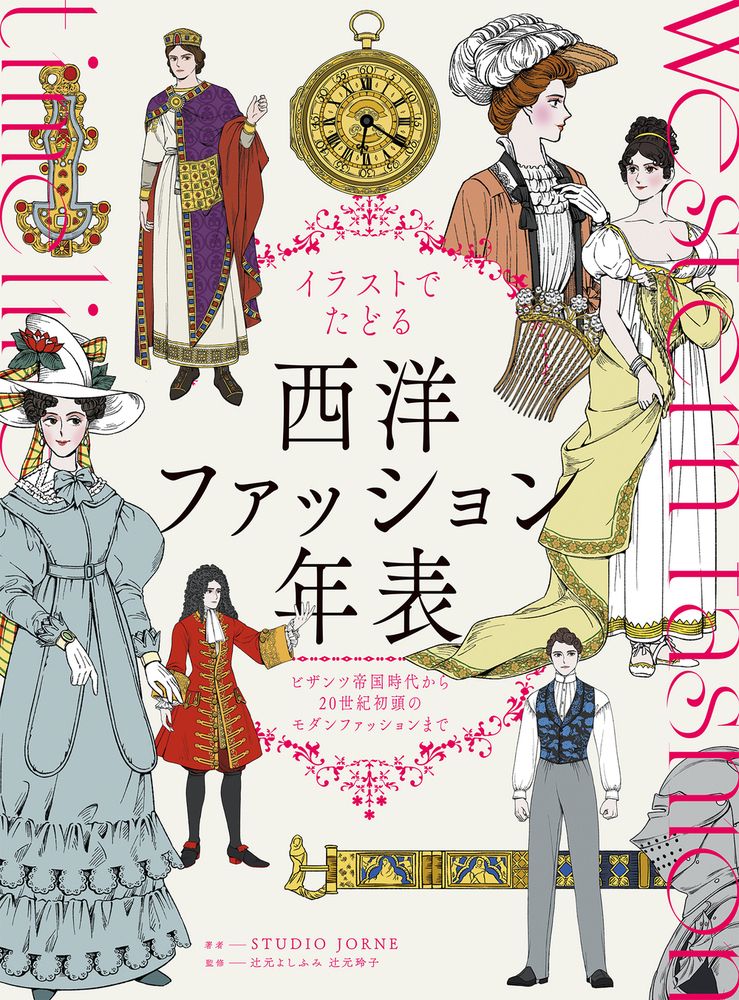 イラストでたどる西洋ファッション年表