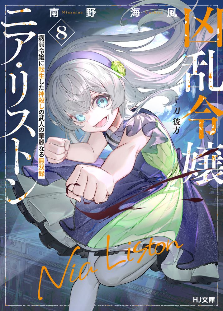 凶乱令嬢ニア・リストン 8 HJ文庫 み07-01-08(文庫)