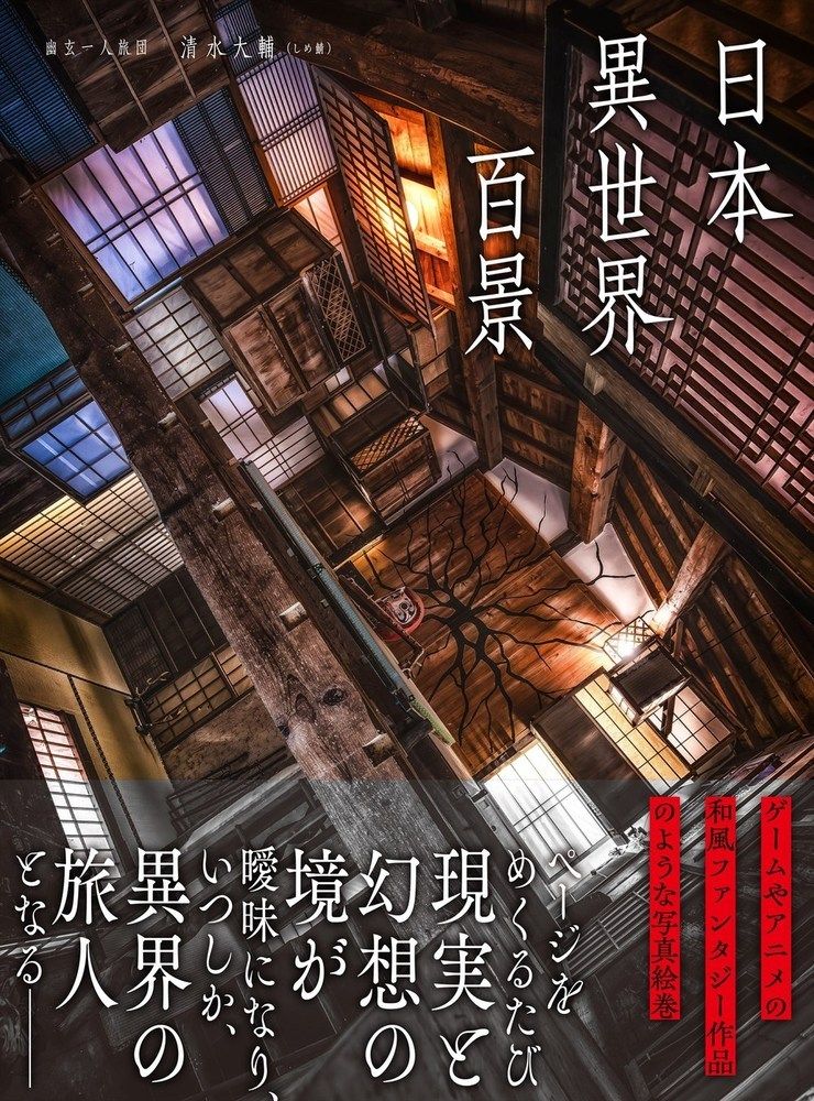 日本異世界百景