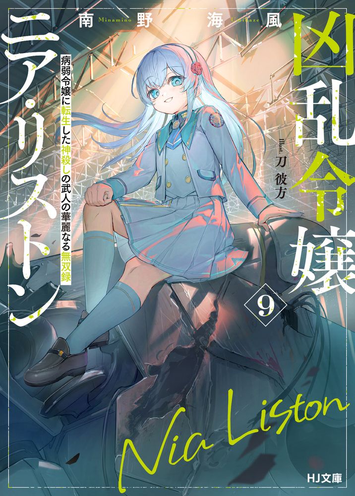凶乱令嬢ニア・リストン 9 HJ文庫 み07-01-09(文庫)