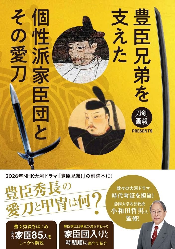 豊臣兄弟を支えた個性派家臣団とその愛刀 刀剣画報PRESENTS