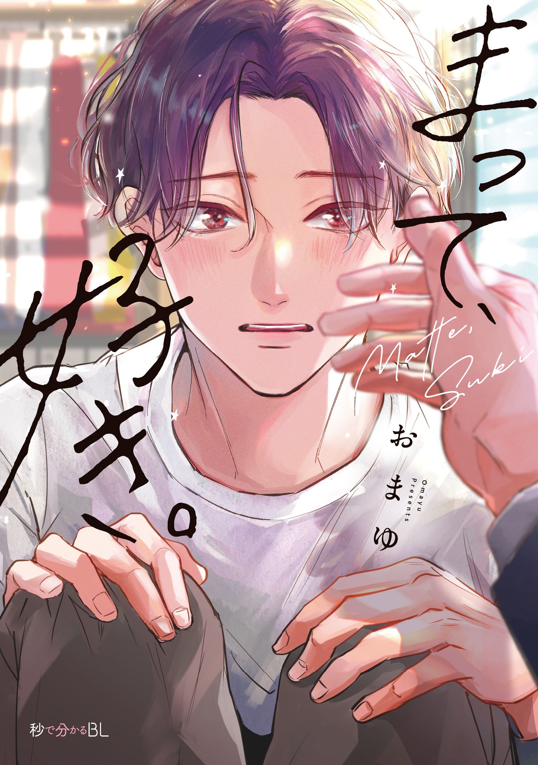 まって、好き。 秒で分かるBL