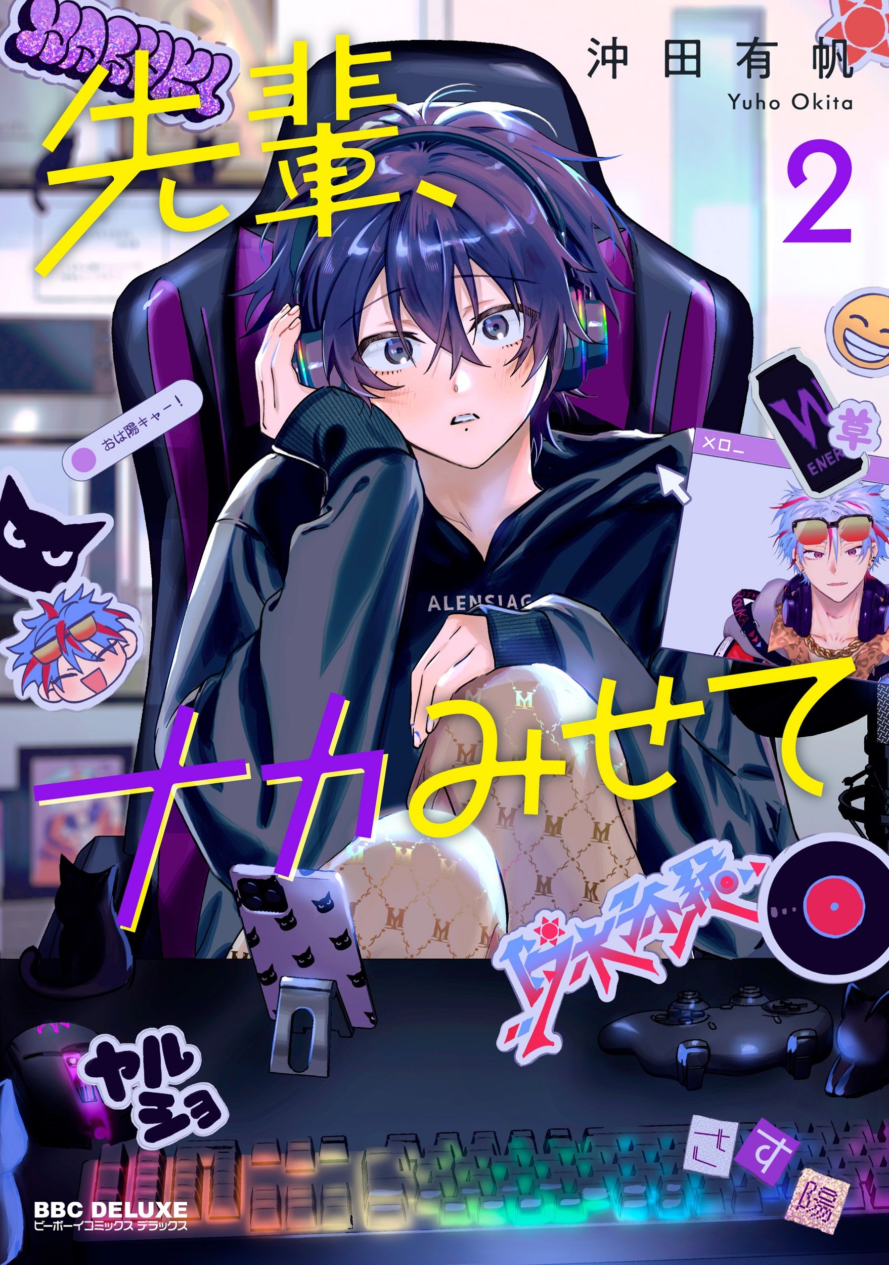先輩、ナカみせて 2 ビーボーイコミックスデラックス