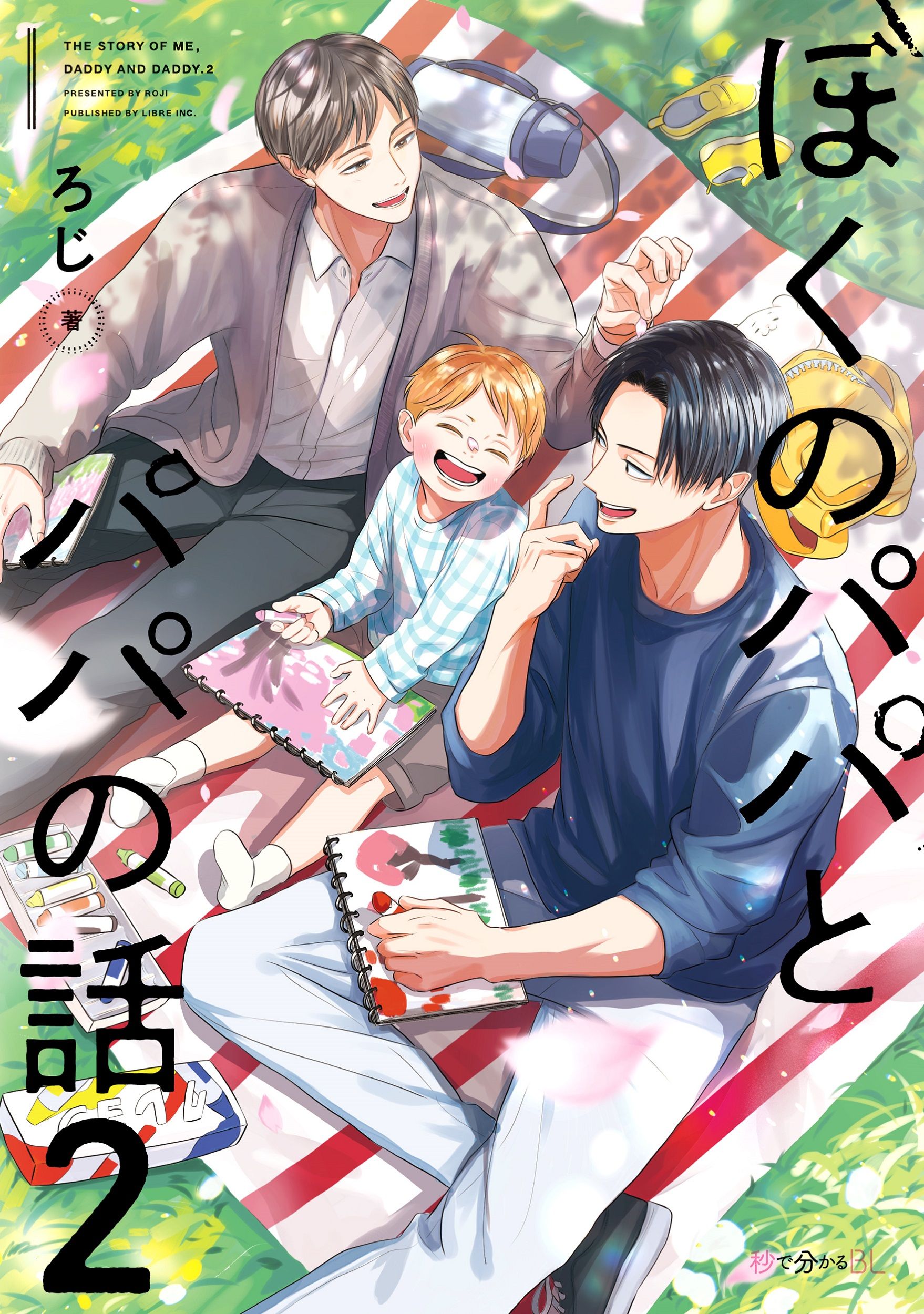 ぼくのパパとパパの話 2 秒で分かるBL
