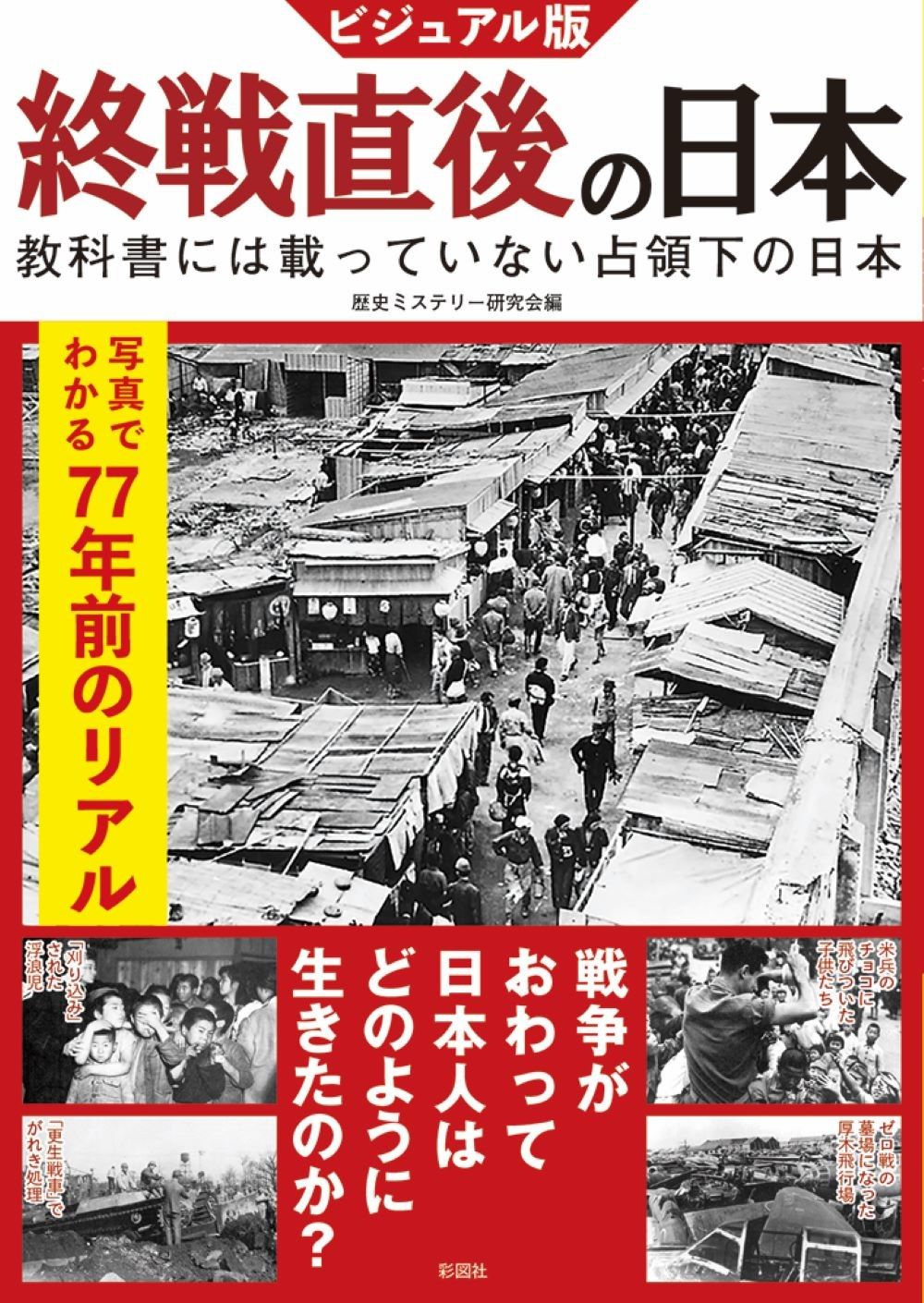 ビジュアル版終戦直後の日本