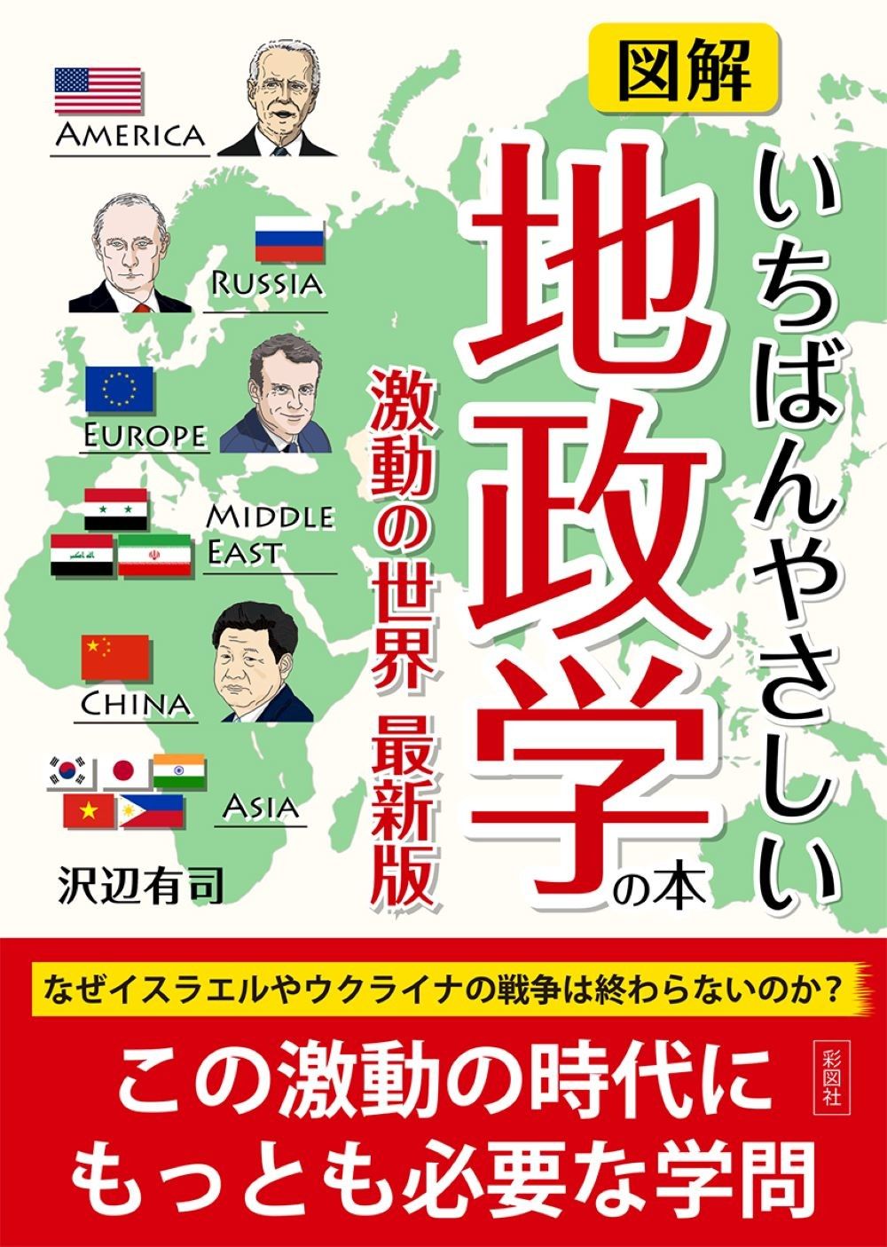 図解いちばんやさしい地政学の本