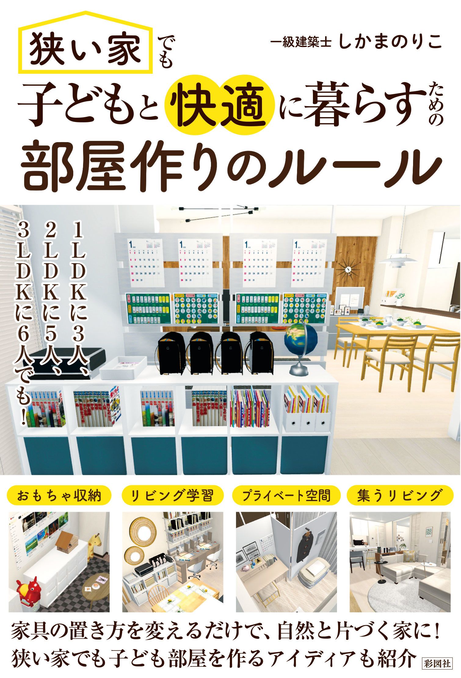 狭い家でも子どもと快適に暮らすための 部屋作りのルール