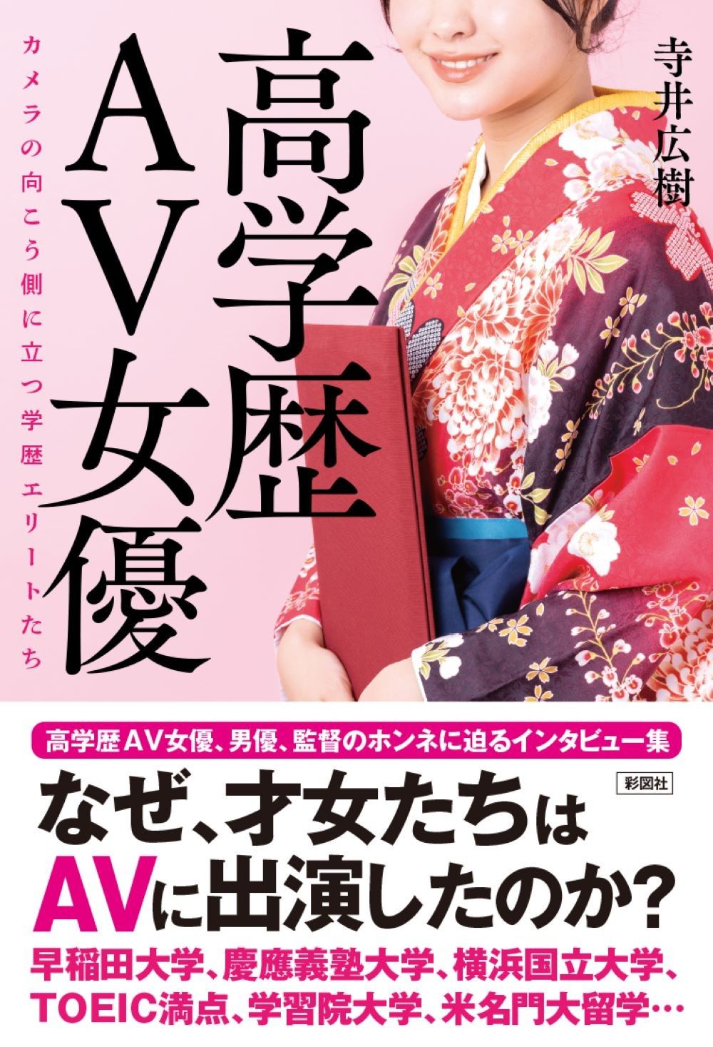 高学歴AV女優
