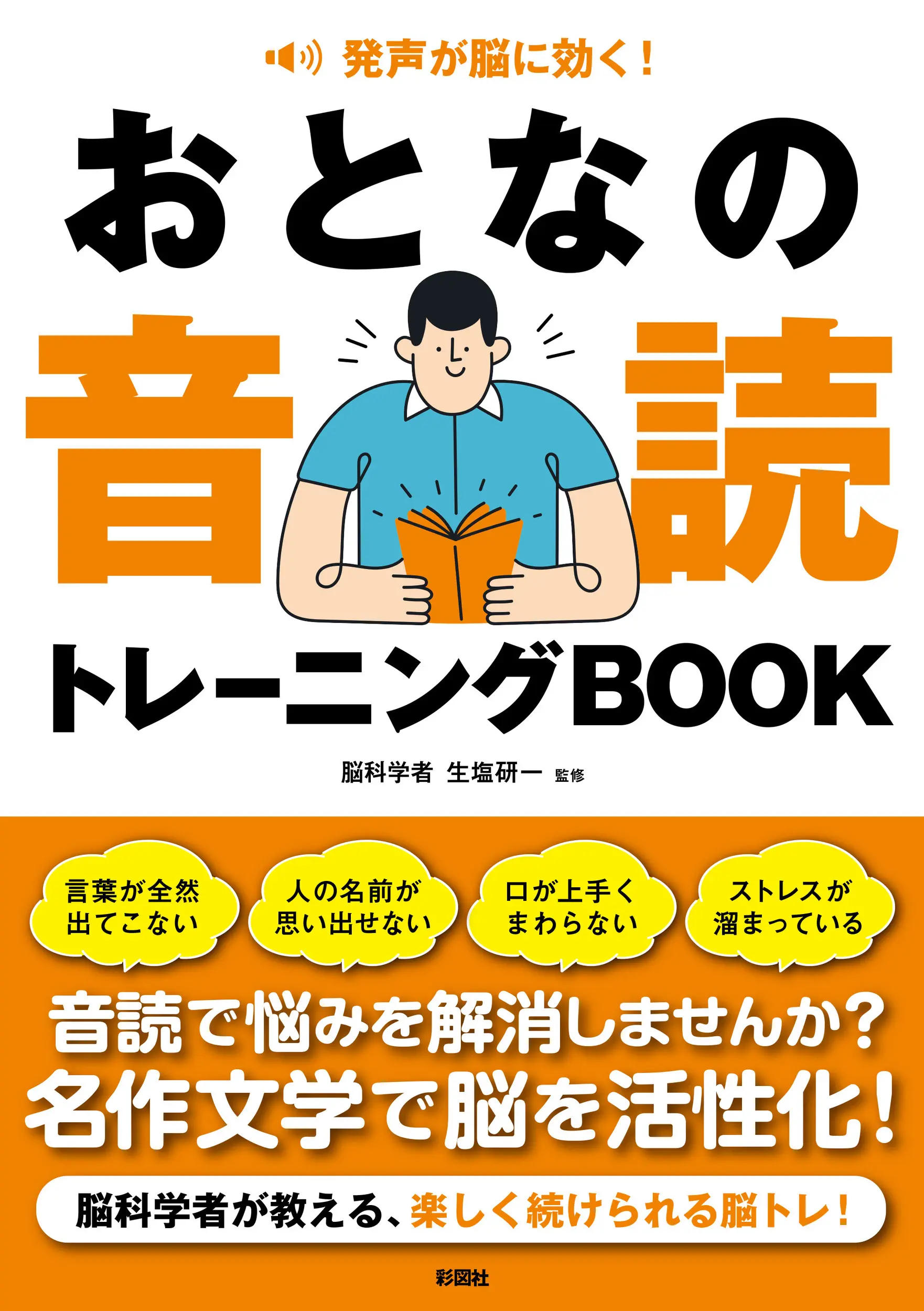 発声が脳に効く! おとなの音読トレーニングBOOK