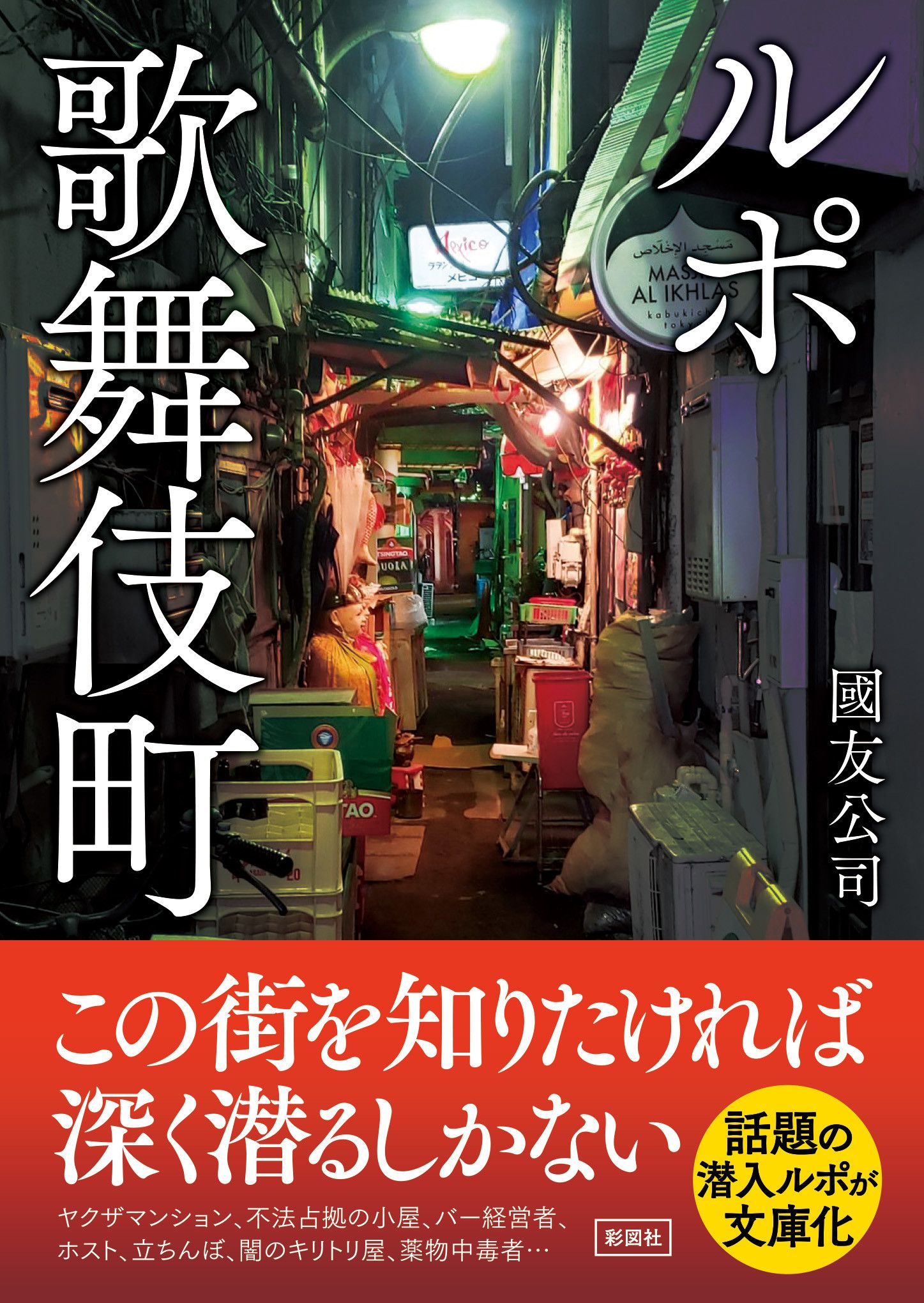 ルポ歌舞伎町(文庫)