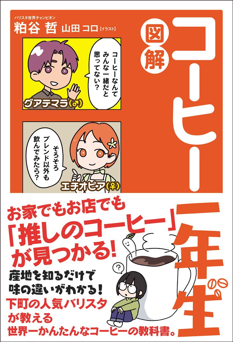 図解コーヒー一年生