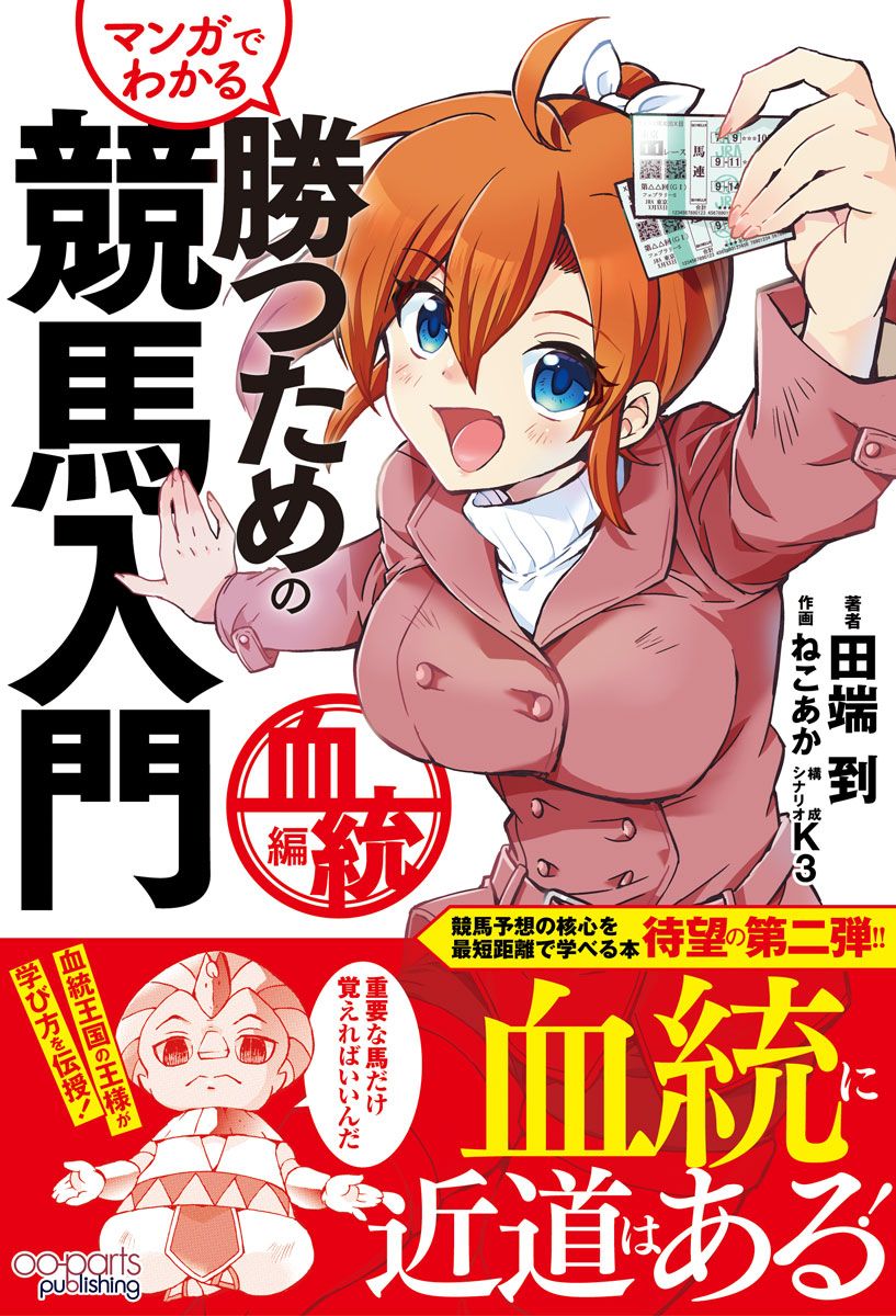 マンガでわかる勝つための競馬入門 血統編
