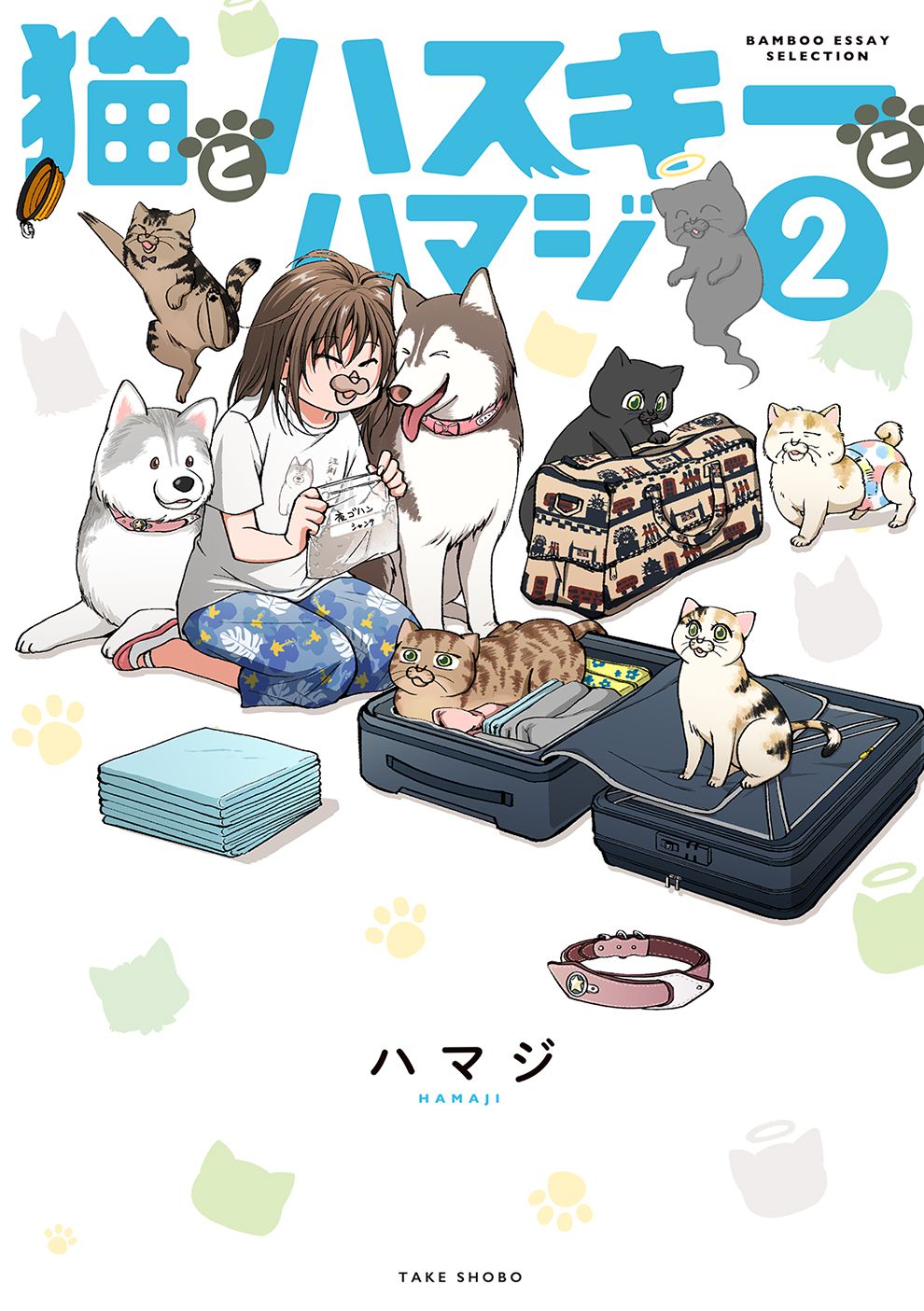 猫とハスキーとハマジ 2 BAMBOO ESSAY SELECTION