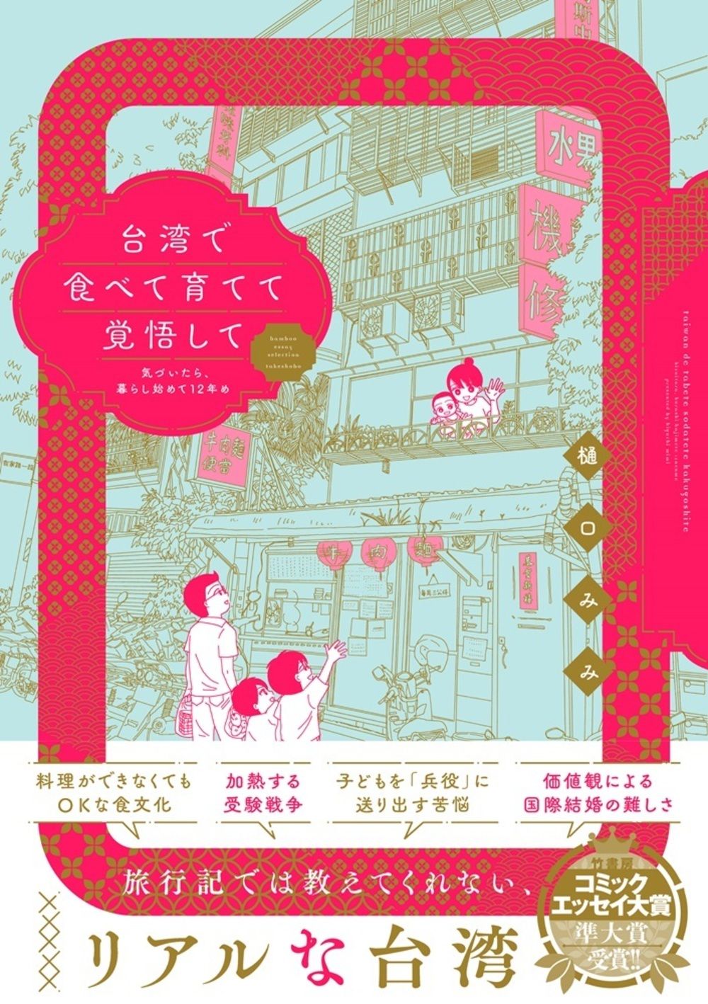 台湾で食べて育てて覚悟して BAMBOO ESSAY SELECTION