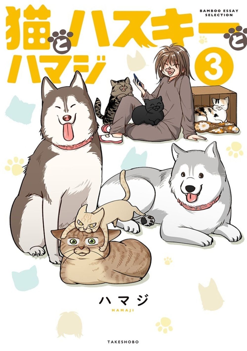 猫とハスキーとハマジ 3 BAMBOO ESSAY SELECTION