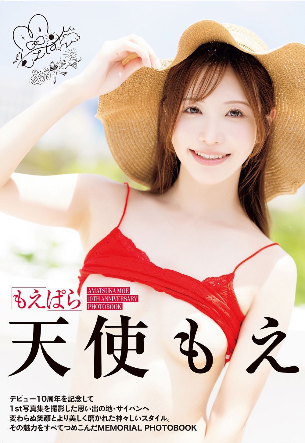 もえぱら 天使もえ