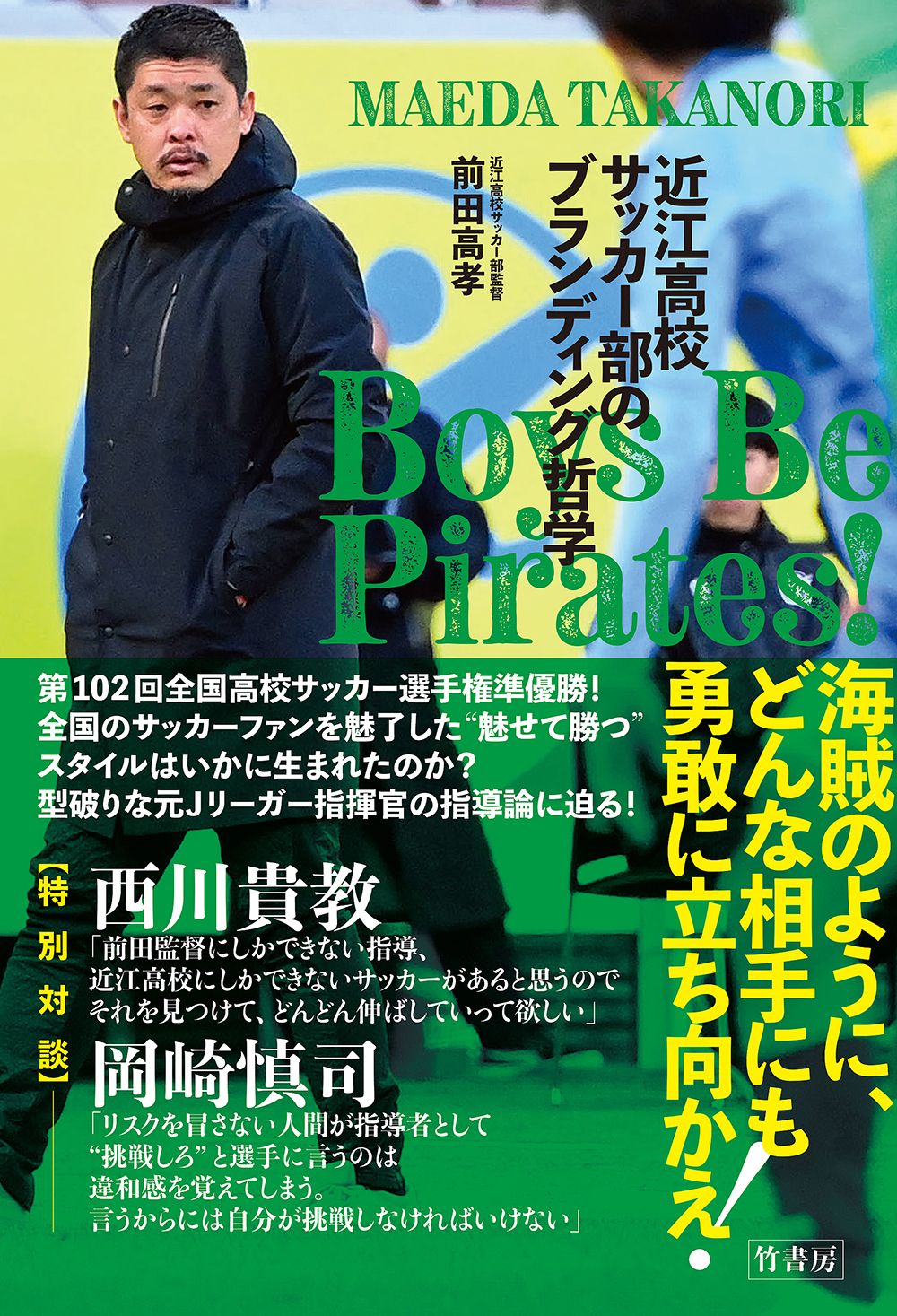 Boys Be Pirates! 近江高校サッカー部のブランディング哲学