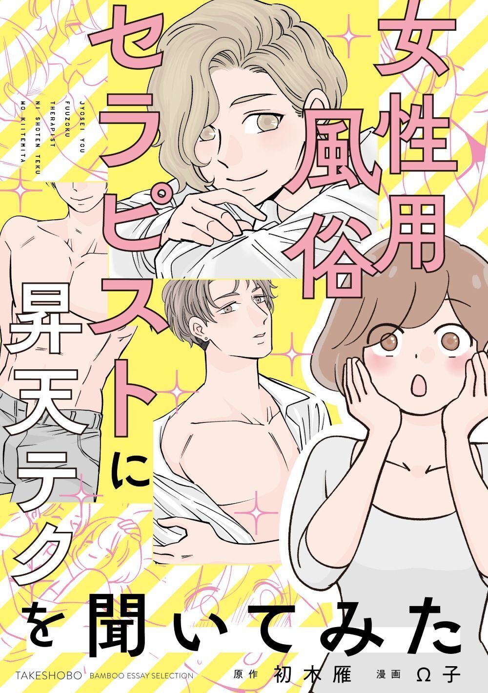 女性用風俗セラピストに昇天テクを聞いてみた BAMBOO ESSAY SELECTION