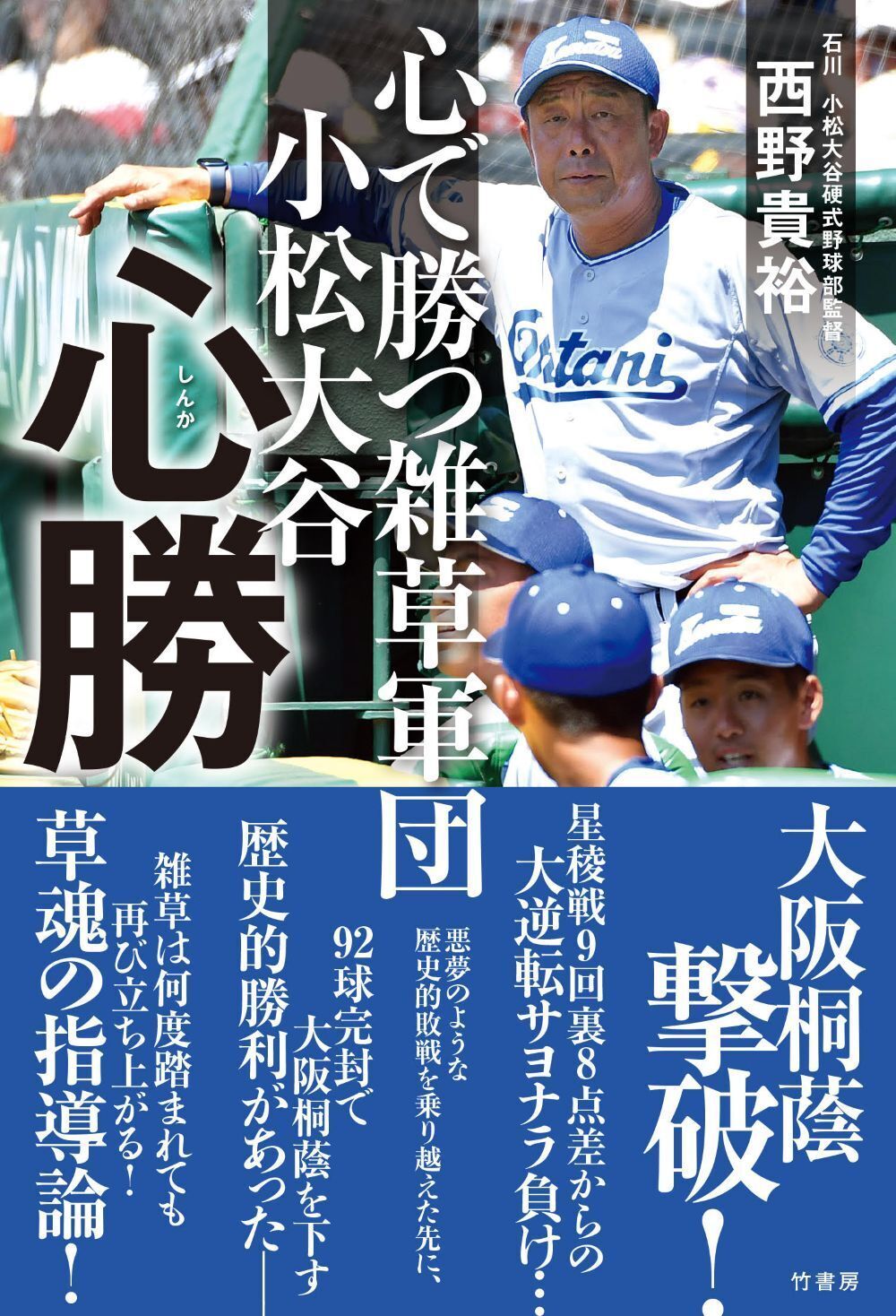 心で勝つ雑草軍団 小松大谷 心勝