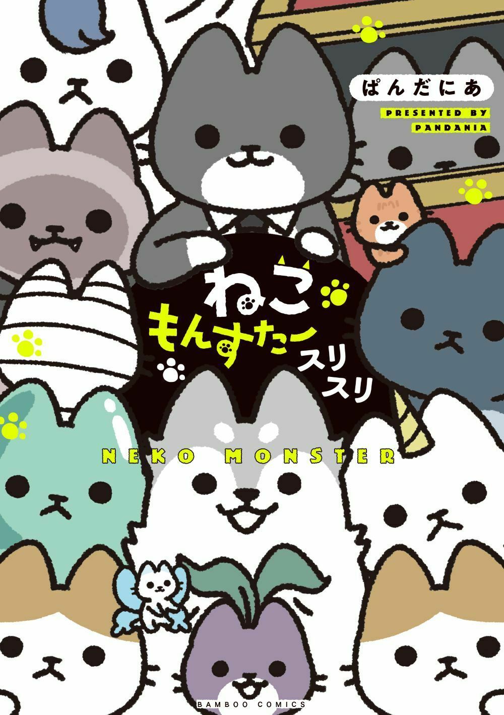 ねこもんすたー スリスリ バンブーコミックス