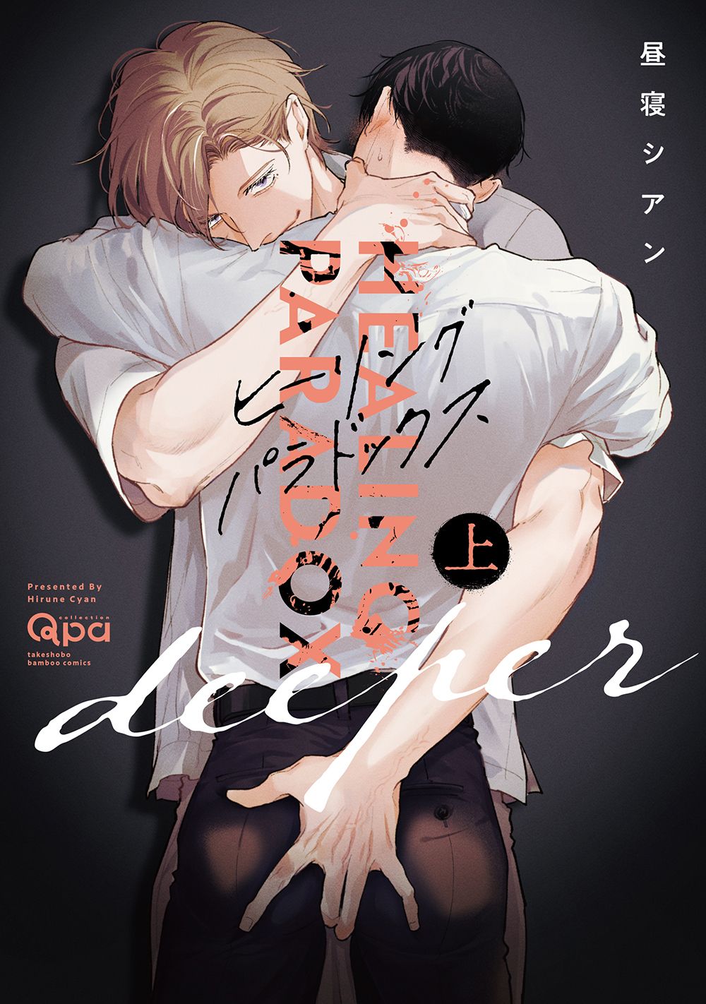 ヒーリングパラドックス deeper 上 バンブーコミックス