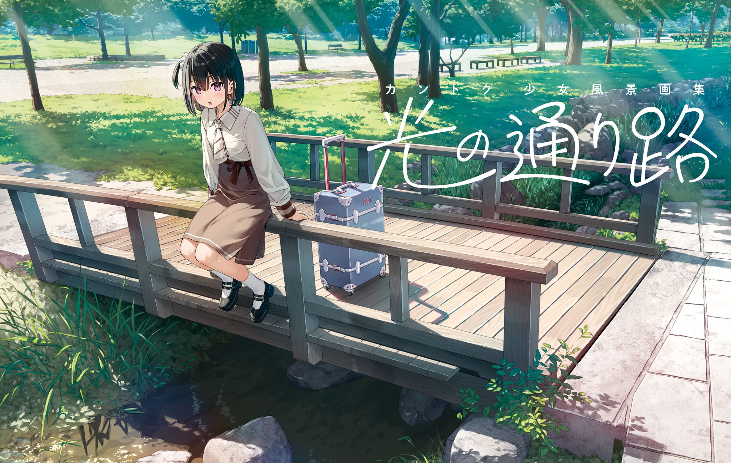 カントク 少女風景画集 光の通り路