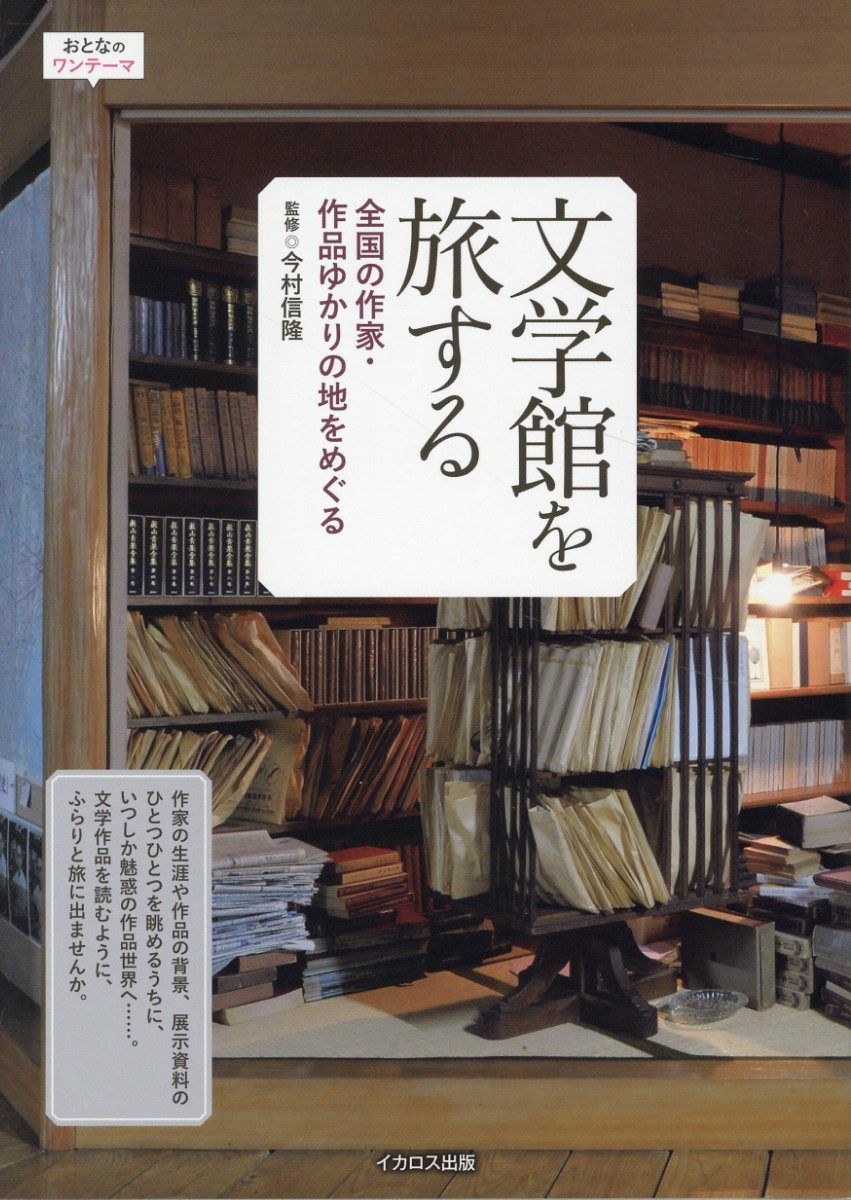 文学館を旅する おとなのワンテーマ