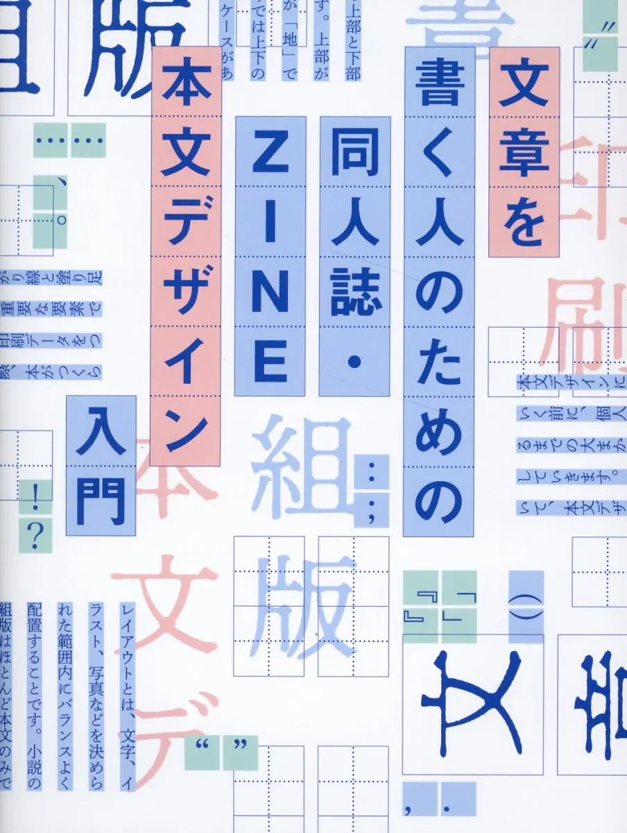 同人誌・ZINE 本文デザイン入門