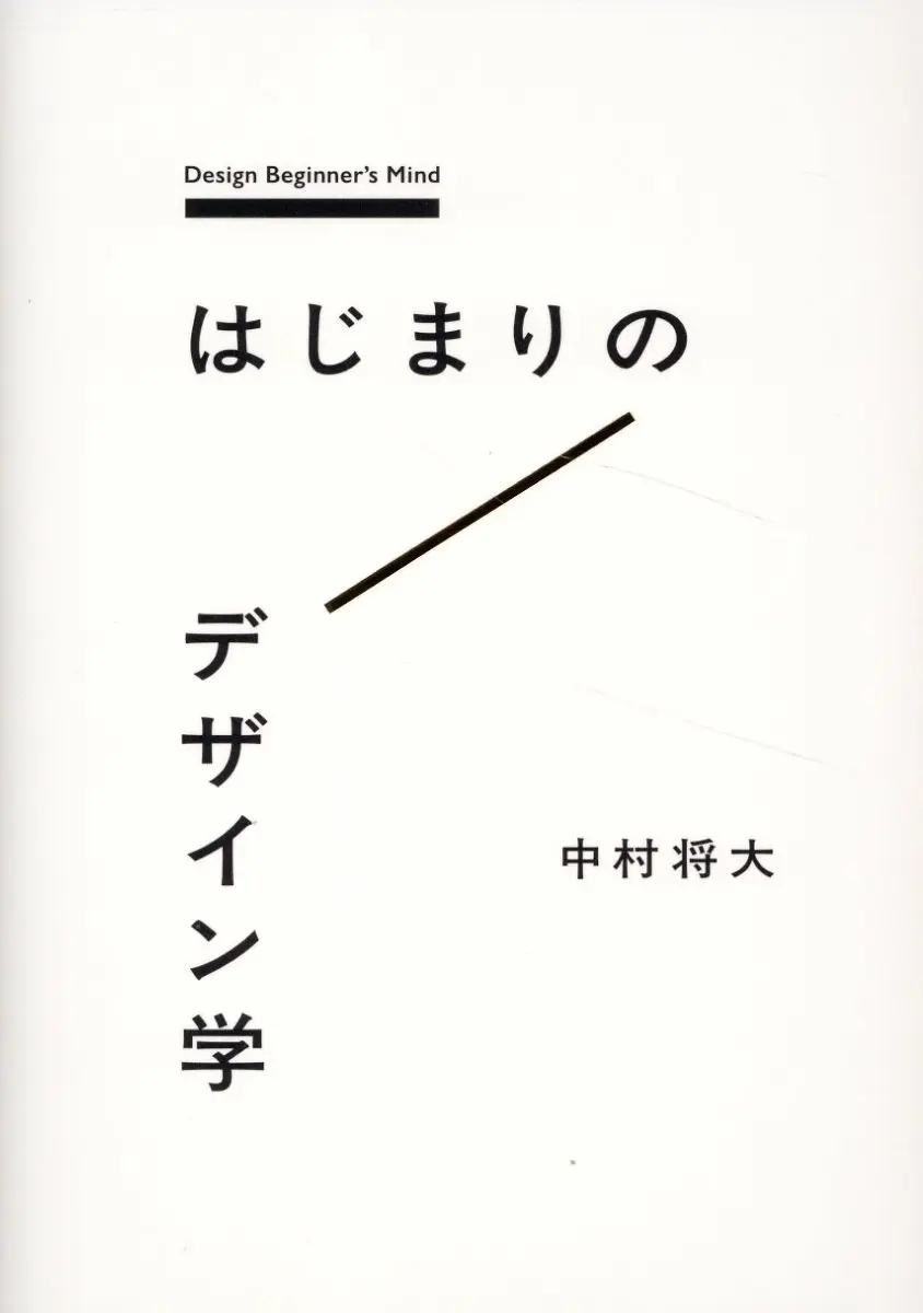 はじまりのデザイン学