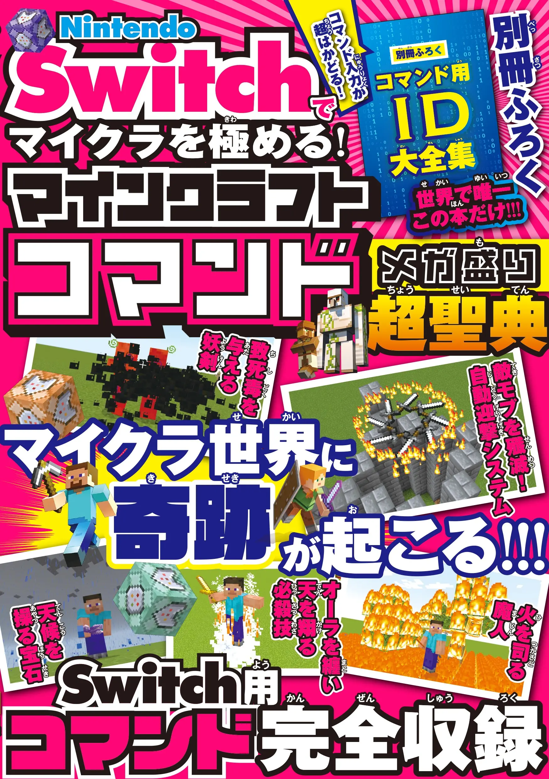 Nintendo Switchでマイクラを極める! マインクラフトコマンド メガ盛り超聖典