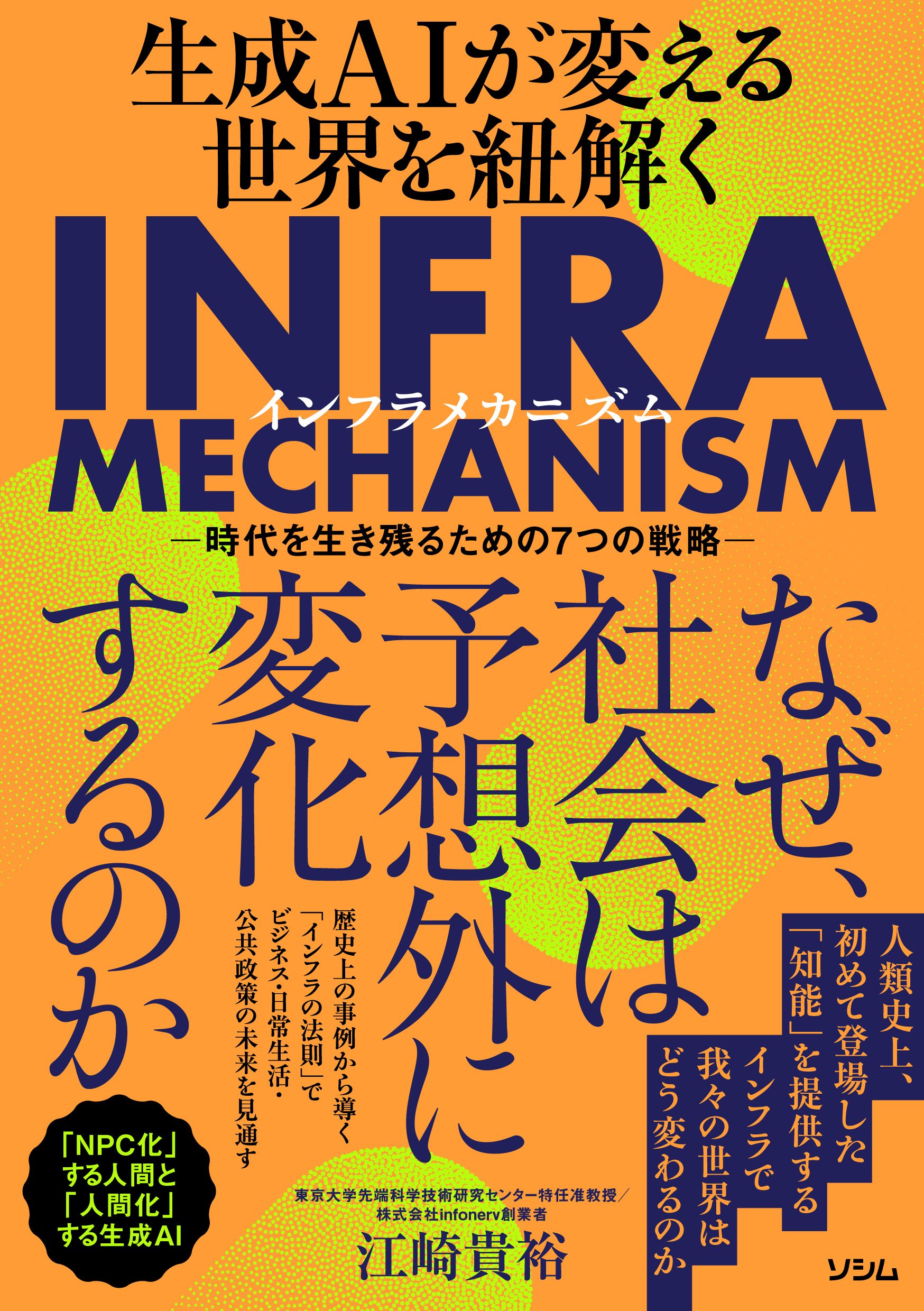 生成AIが変える世界を紐解くINFRA MECHANISM