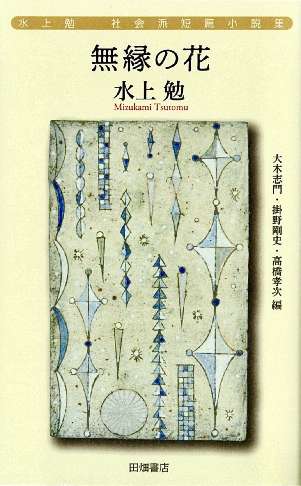 無縁の花
