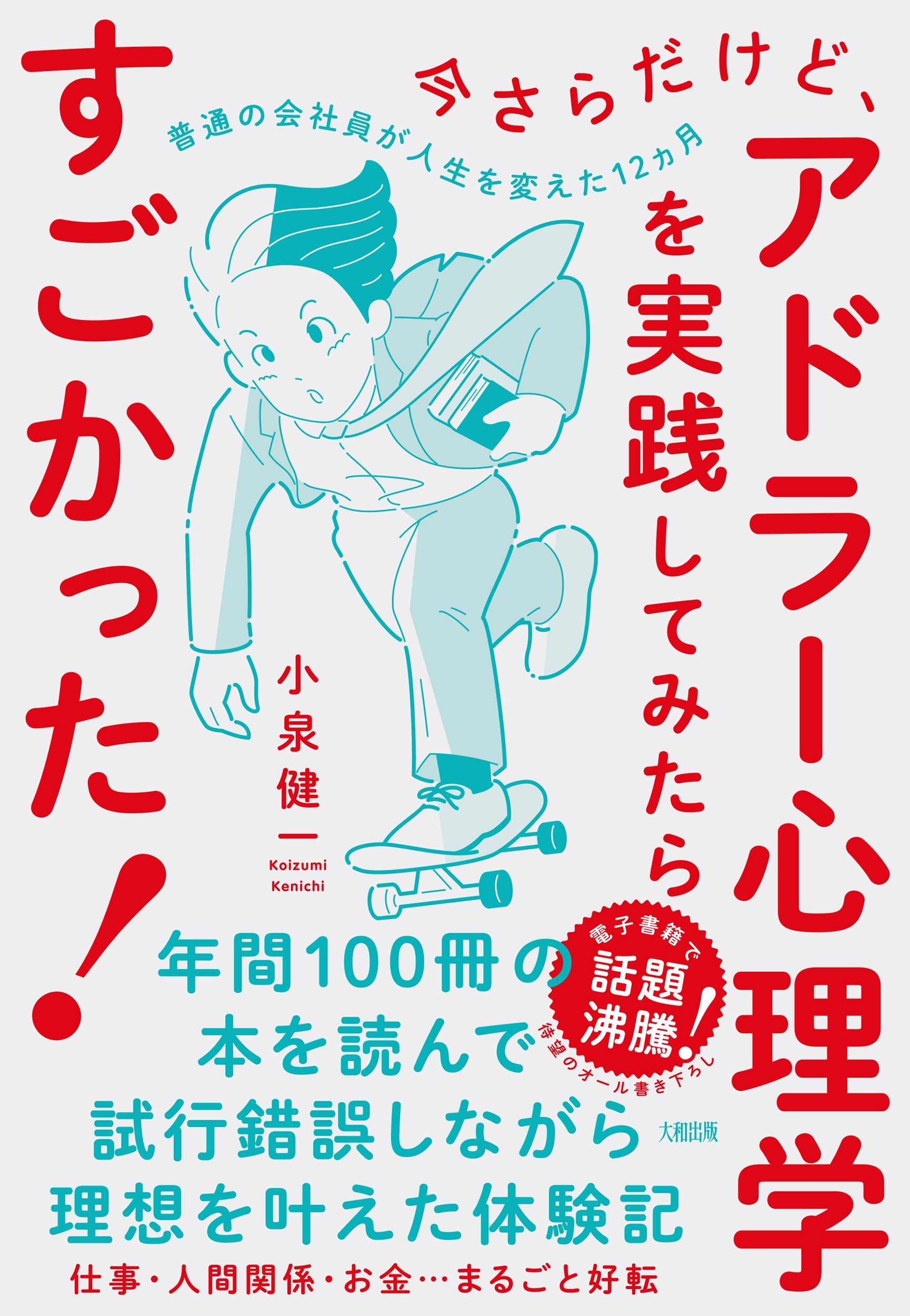 今さらだけど、アドラー心理学を実践してみたらすごかった!