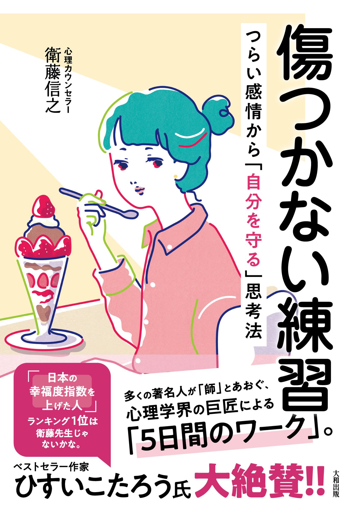 傷つかない練習