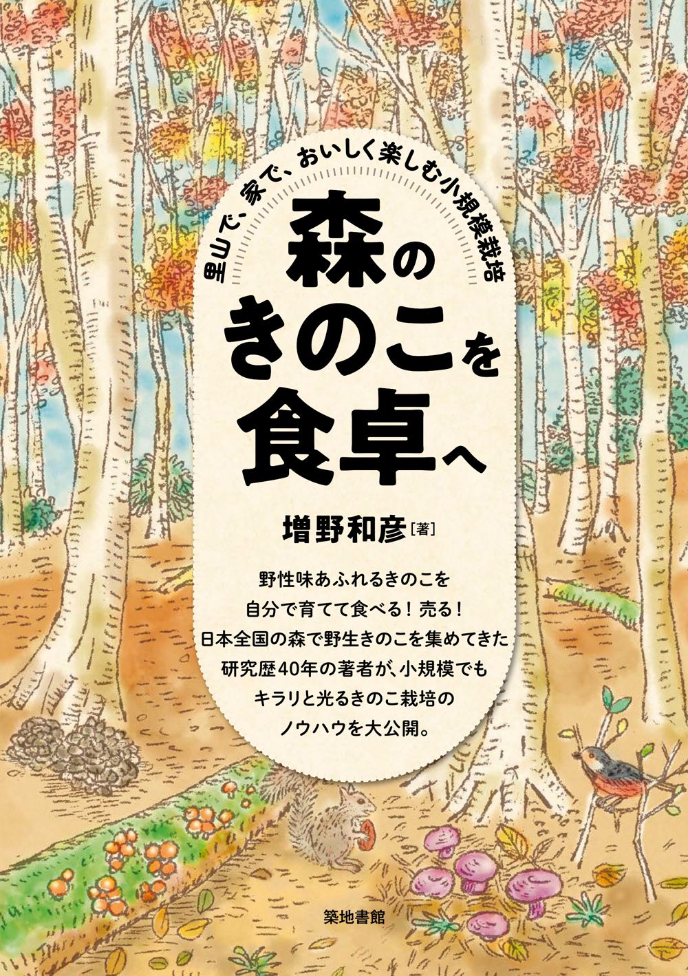 森のきのこを食卓へ