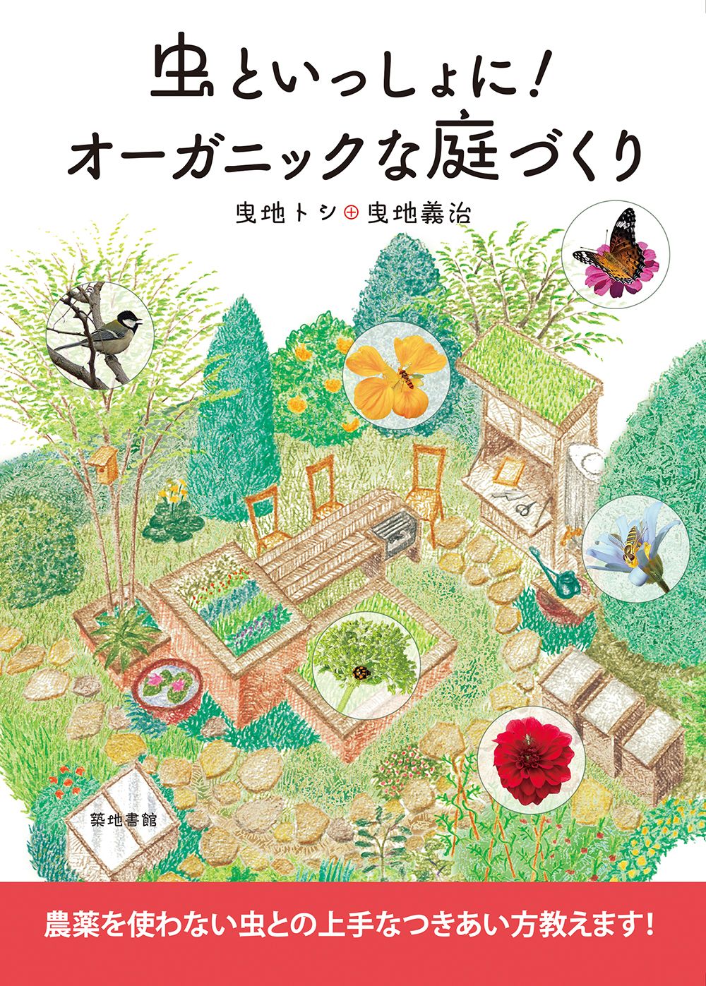 虫といっしょに!オーガニックな庭づくり