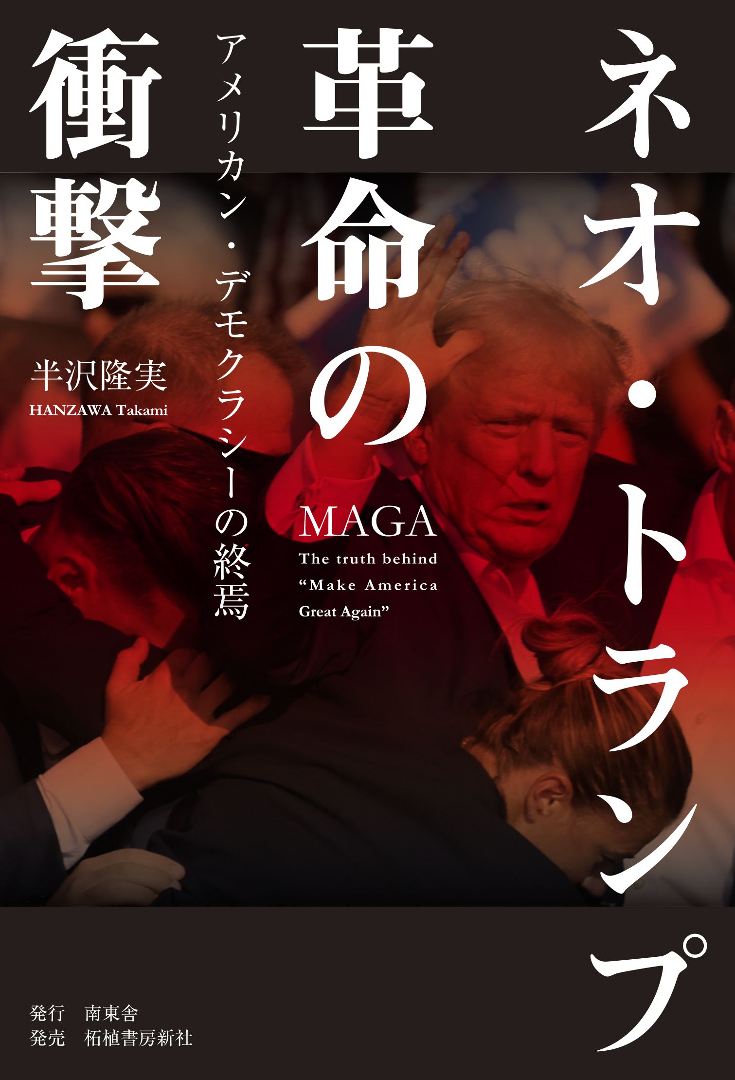 「ネオ・トランプ革命」の衝撃 アメリカン・デモクラシーの終焉