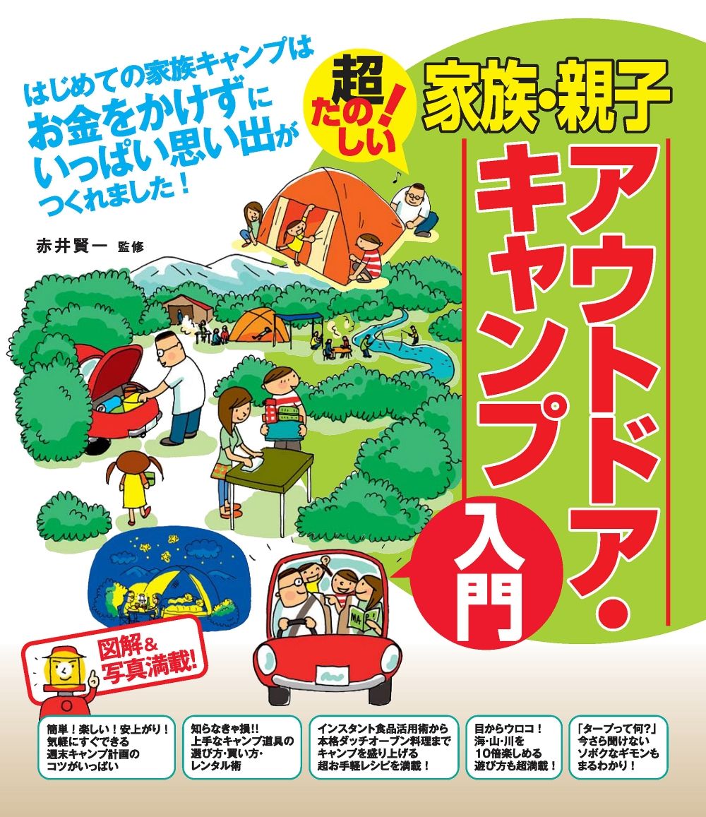 家族・親子アウトドア・キャンプ入門