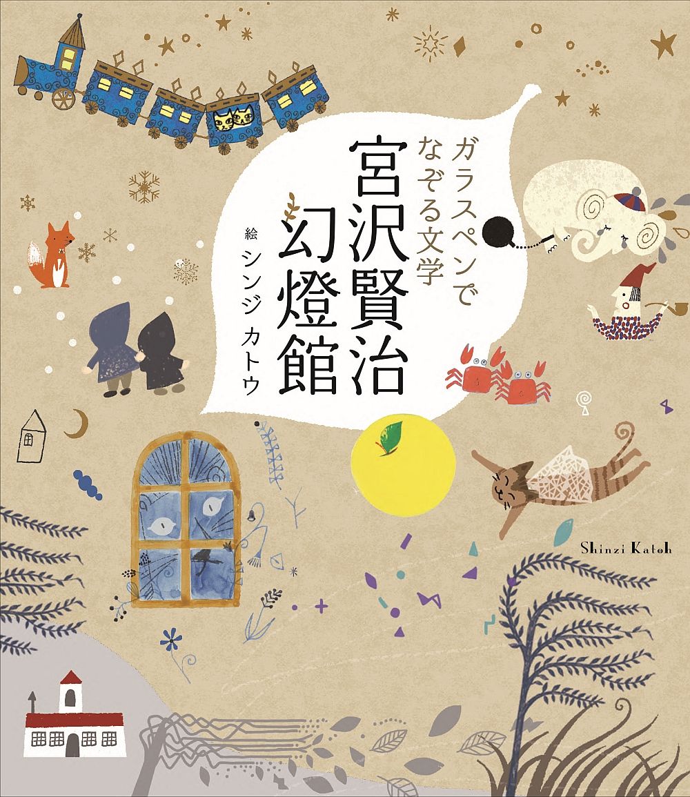 ガラスペンでなぞる文学 宮沢賢治幻燈館