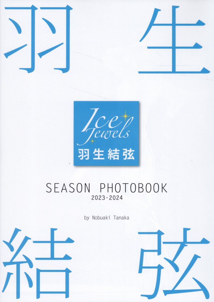 羽生結弦Season Photobook 2023-2024